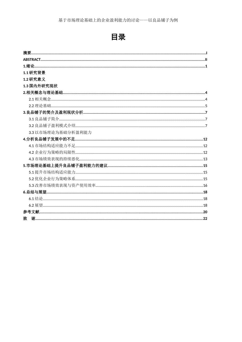25年WP工商管理-基于市场理论基础上的企业盈利能力的讨论-以良品铺子为例4.070-19035.docx_第1页