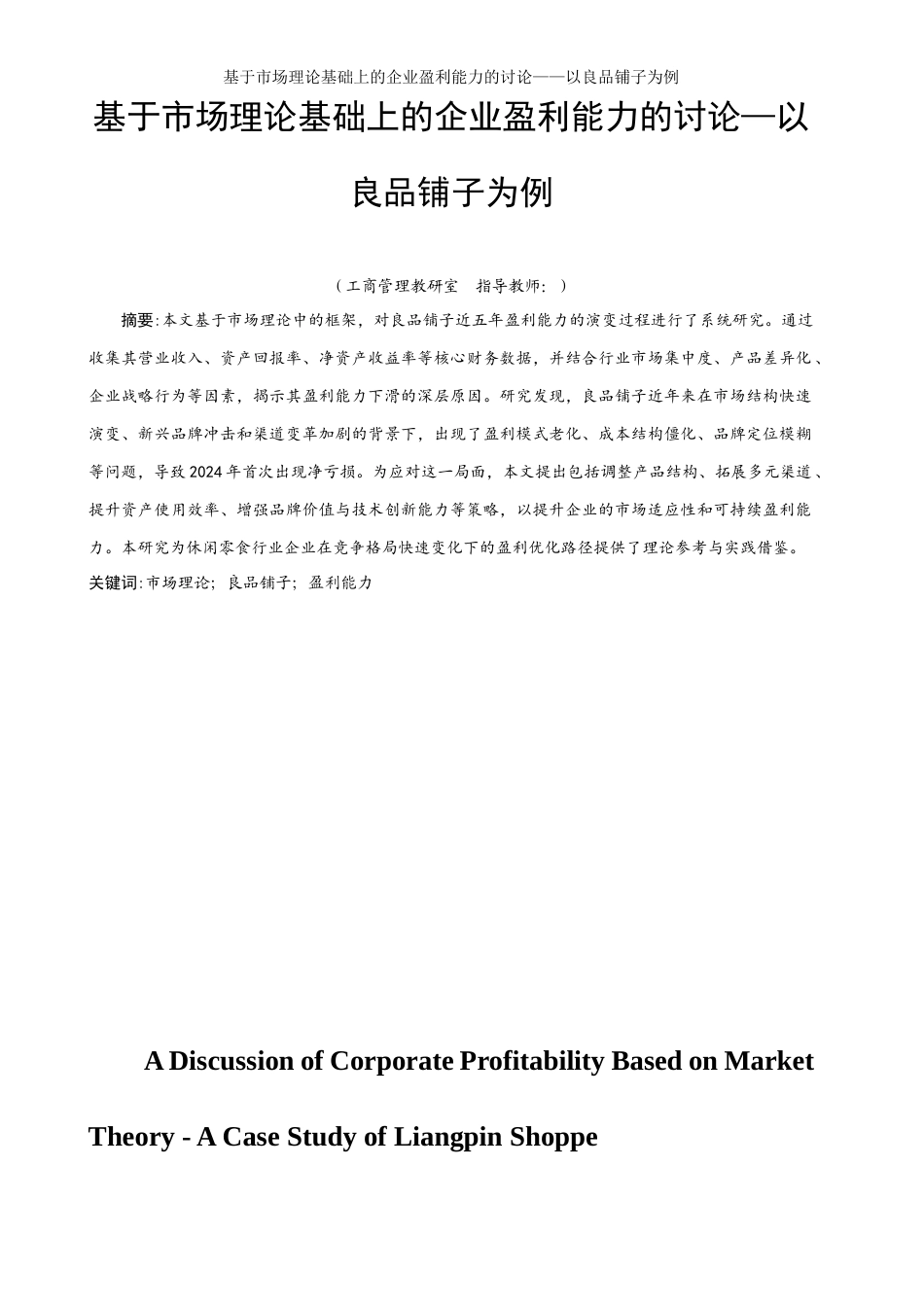 25年WP工商管理-基于市场理论基础上的企业盈利能力的讨论-以良品铺子为例4.070-19035.docx_第2页