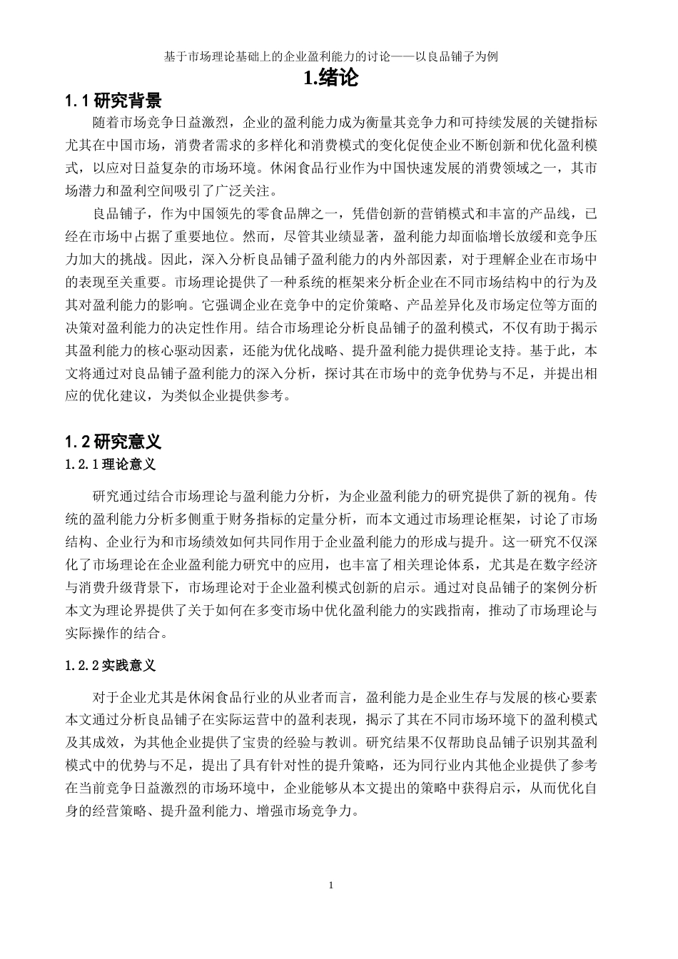 25年WP工商管理-基于市场理论基础上的企业盈利能力的讨论-以良品铺子为例4.070-19035.docx_第4页