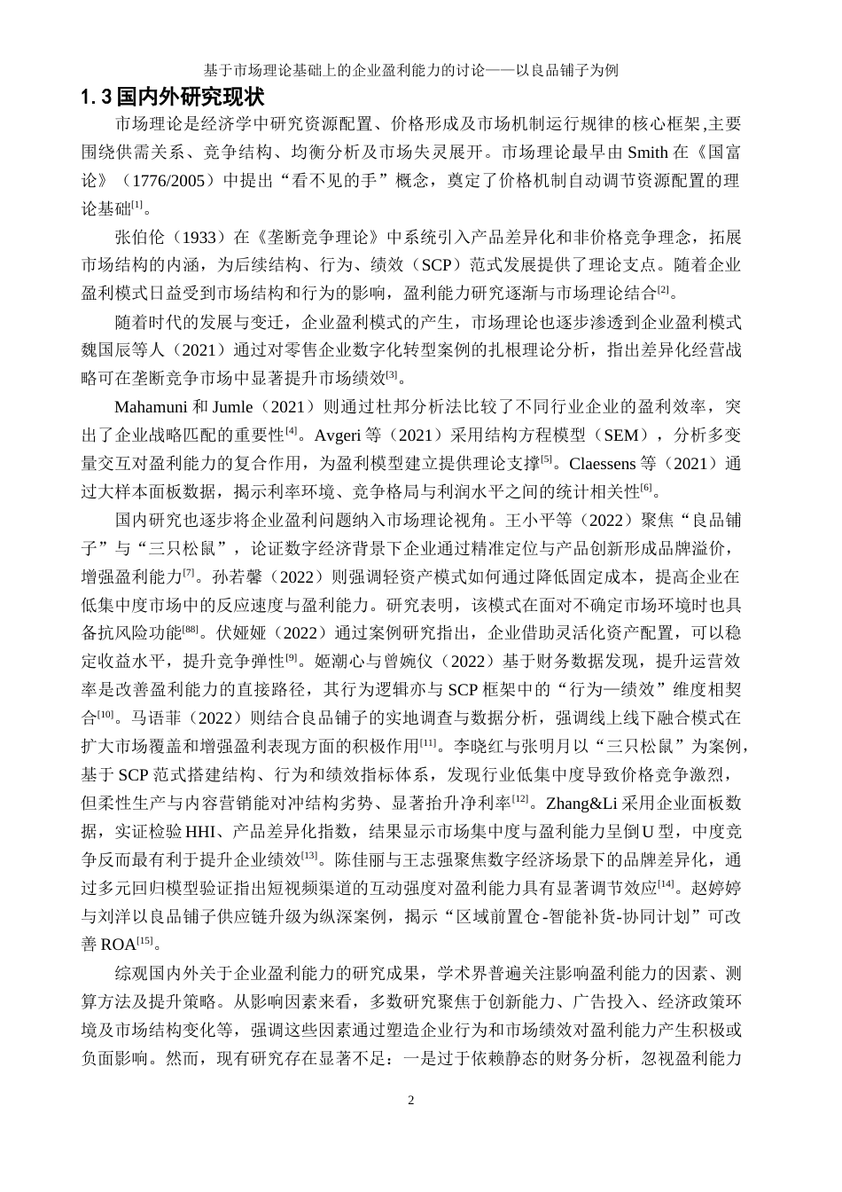 25年WP工商管理-基于市场理论基础上的企业盈利能力的讨论-以良品铺子为例4.070-19035.docx_第5页