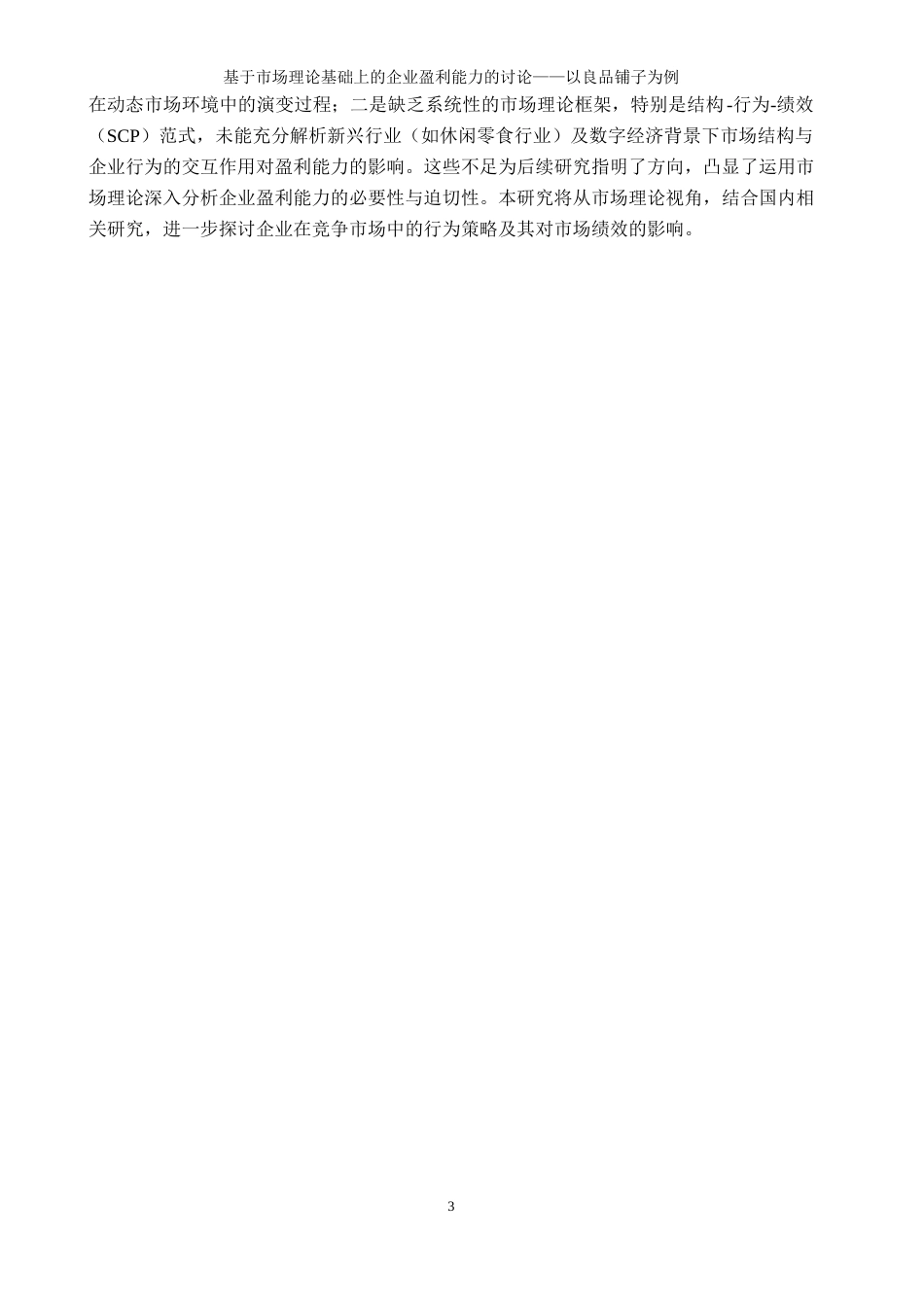 25年WP工商管理-基于市场理论基础上的企业盈利能力的讨论-以良品铺子为例4.070-19035.docx_第6页