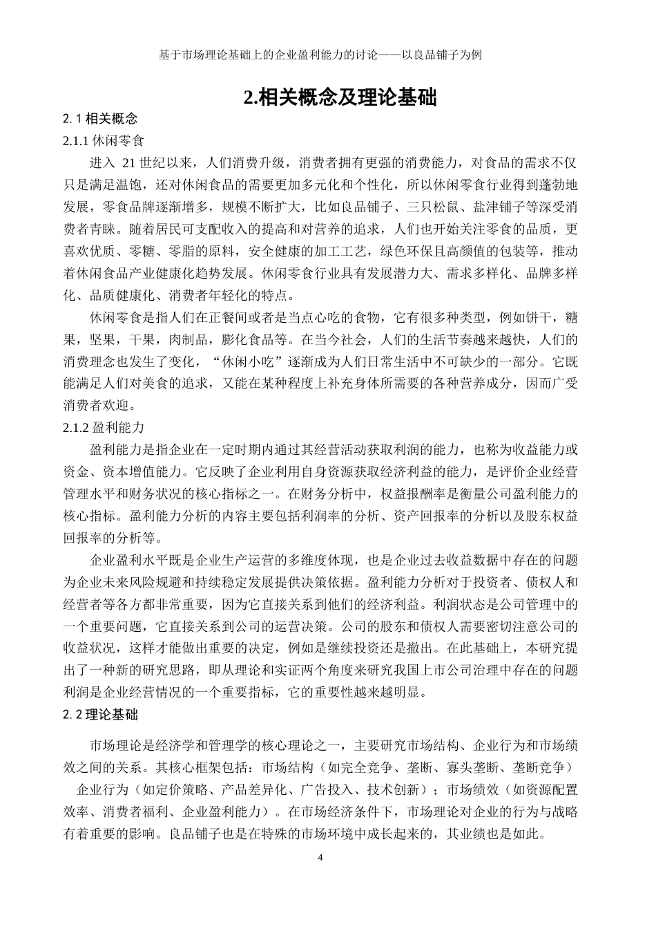 25年WP工商管理-基于市场理论基础上的企业盈利能力的讨论-以良品铺子为例4.070-19035.docx_第7页