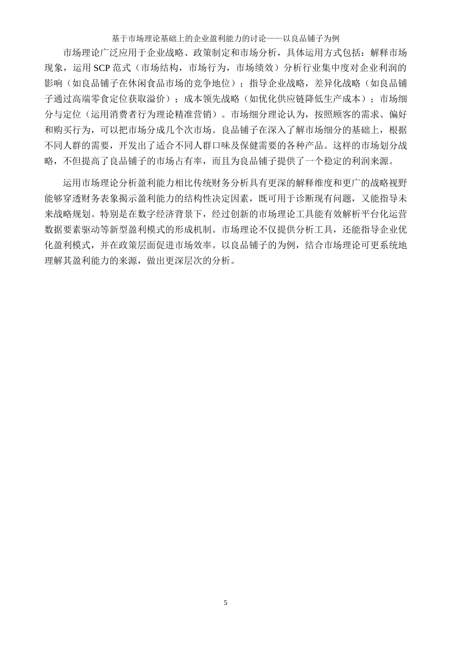 25年WP工商管理-基于市场理论基础上的企业盈利能力的讨论-以良品铺子为例4.070-19035.docx_第8页