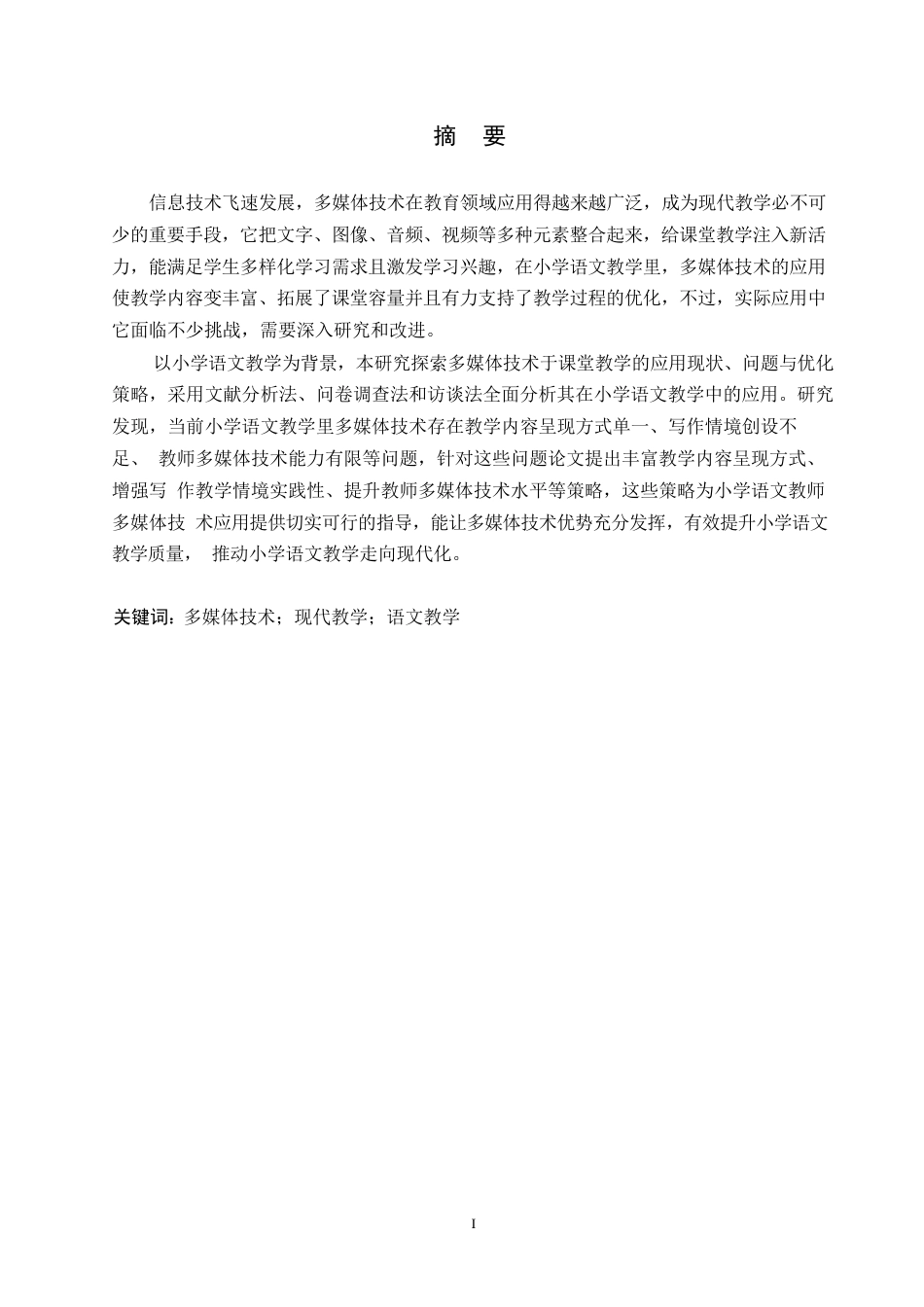 25年WP小学教育-多媒体技术在小学语文课堂教学中的应用策略探究-10.820-12184.docx_第1页