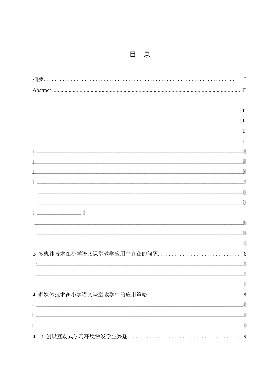 25年WP小学教育-多媒体技术在小学语文课堂教学中的应用策略探究-10.820-12184.docx_第3页