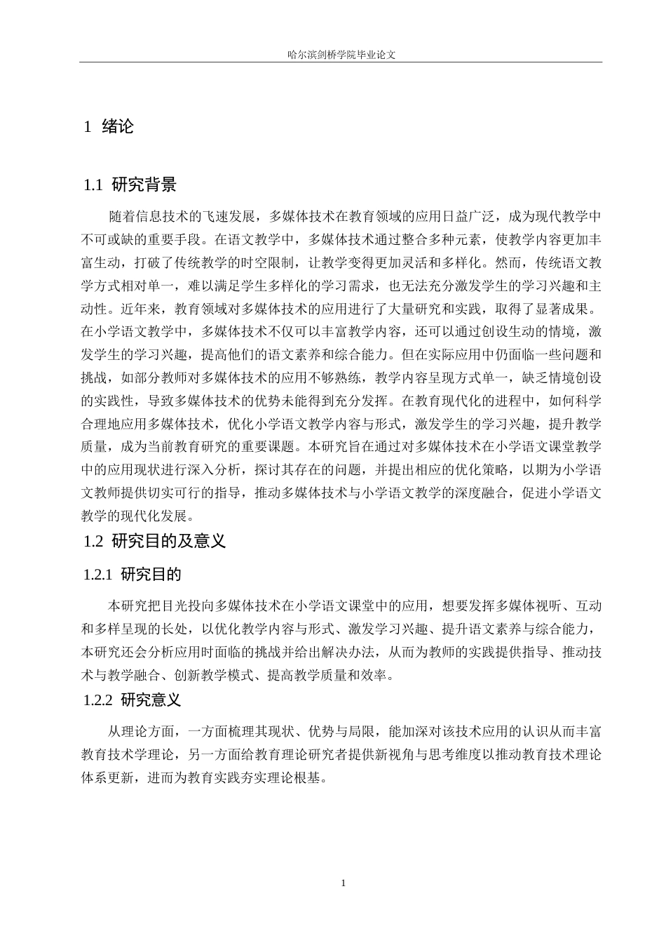 25年WP小学教育-多媒体技术在小学语文课堂教学中的应用策略探究-10.820-12184.docx_第5页