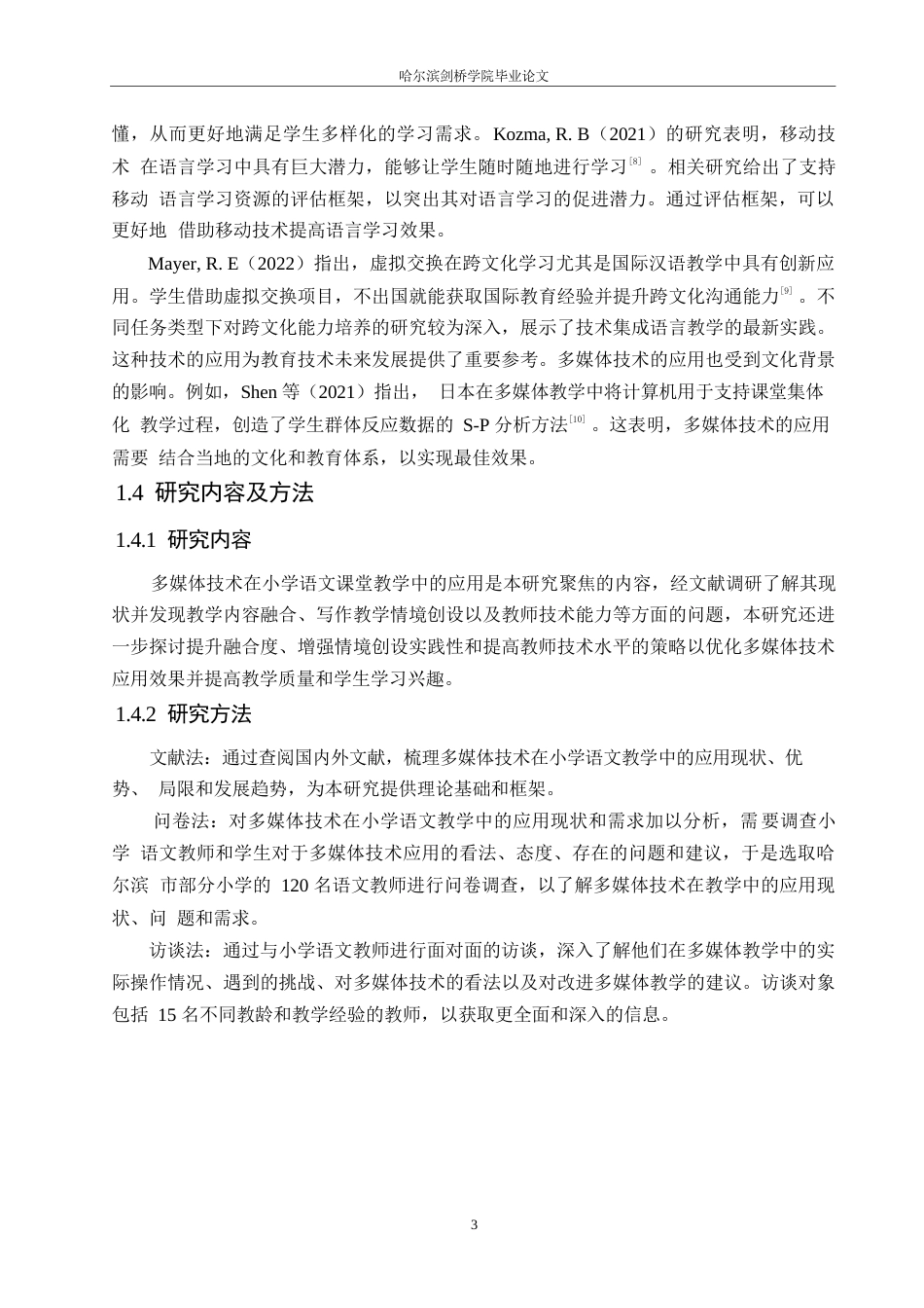 25年WP小学教育-多媒体技术在小学语文课堂教学中的应用策略探究-10.820-12184.docx_第7页