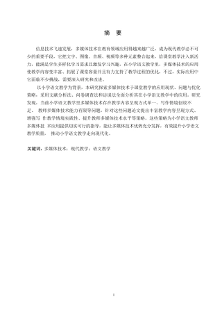 25年WP小学教育-多媒体技术在小学语文课堂教学中的应用策略探究-10.820-12184.docx