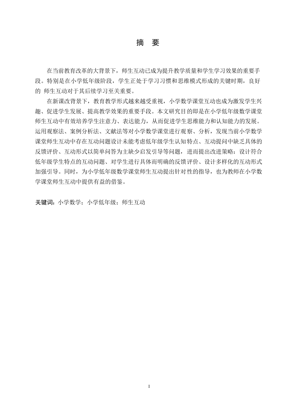 25年WP小学教育-小学低年级数学课堂师生互动中存在的问题及对策-16.290-14544.docx_第1页