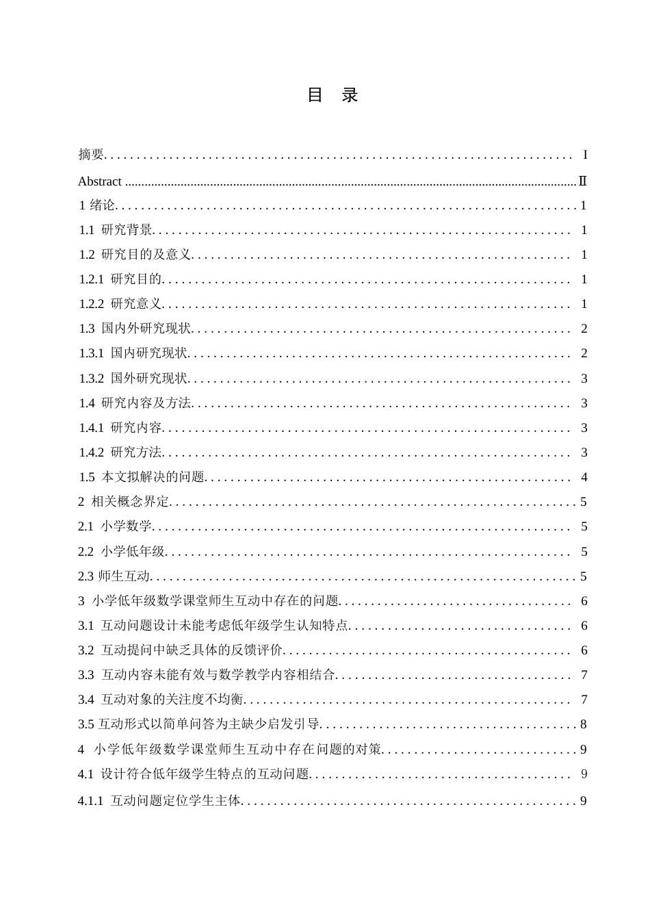 25年WP小学教育-小学低年级数学课堂师生互动中存在的问题及对策-16.290-14544.docx_第3页