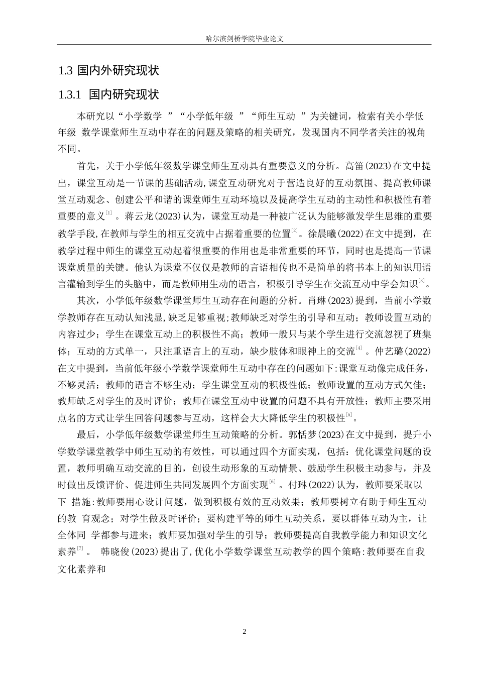 25年WP小学教育-小学低年级数学课堂师生互动中存在的问题及对策-16.290-14544.docx_第6页