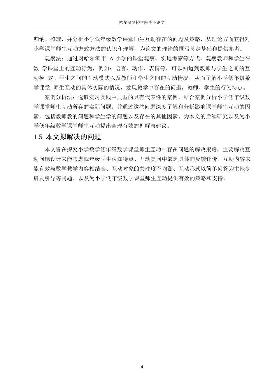 25年WP小学教育-小学低年级数学课堂师生互动中存在的问题及对策-16.290-14544.docx_第8页