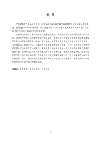 25年WP小学教育-小学低年级数学课堂师生互动中存在的问题及对策-16.290-14544.docx