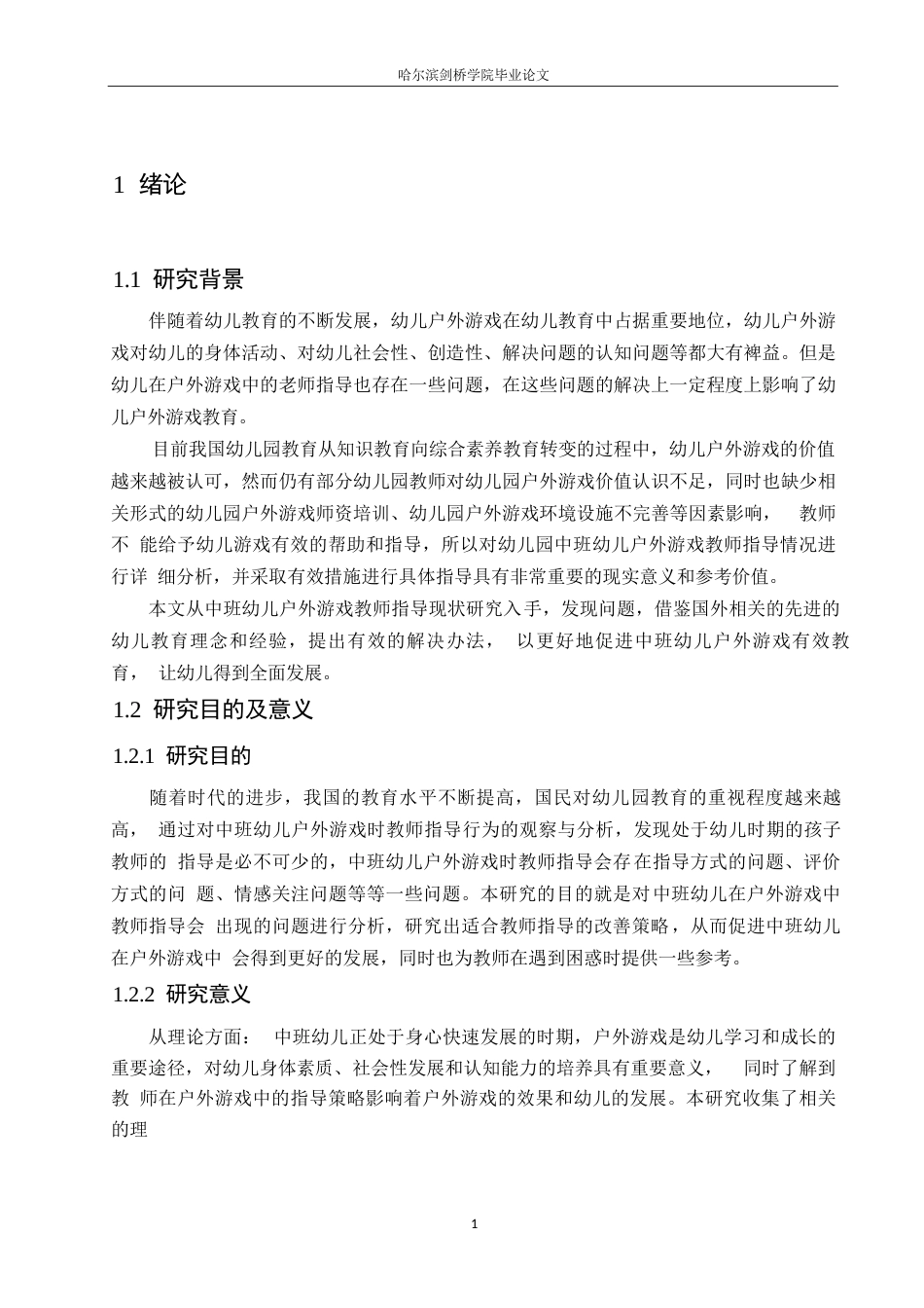 25年WP学前教育-中班幼儿户外游戏中教师指导存在的问题与改善策略-26.230-12655.docx_第5页