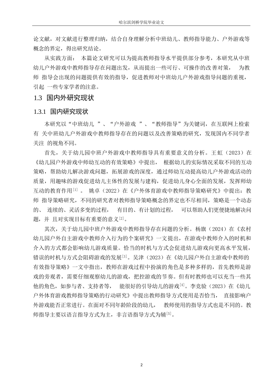 25年WP学前教育-中班幼儿户外游戏中教师指导存在的问题与改善策略-26.230-12655.docx_第6页