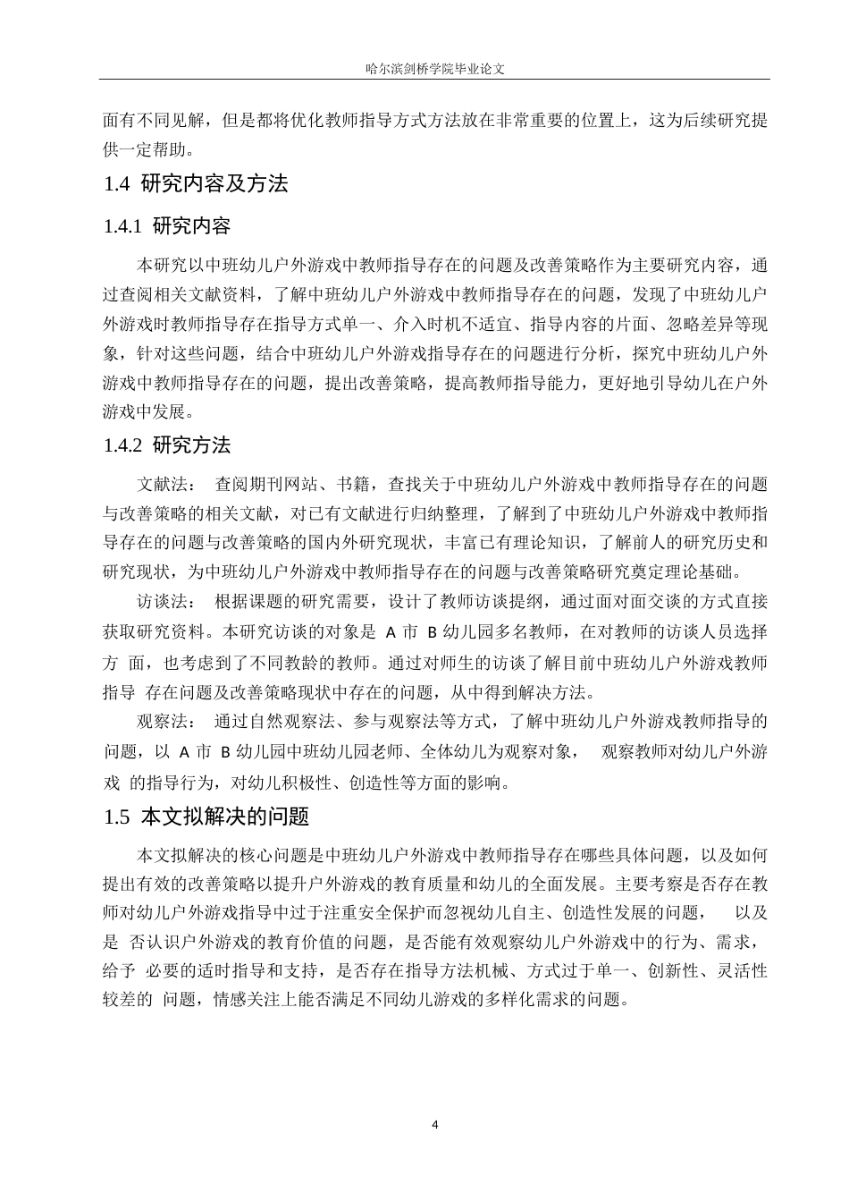 25年WP学前教育-中班幼儿户外游戏中教师指导存在的问题与改善策略-26.230-12655.docx_第8页