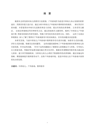 25年WP学前教育-中班幼儿户外游戏中教师指导存在的问题与改善策略-26.230-12655.docx