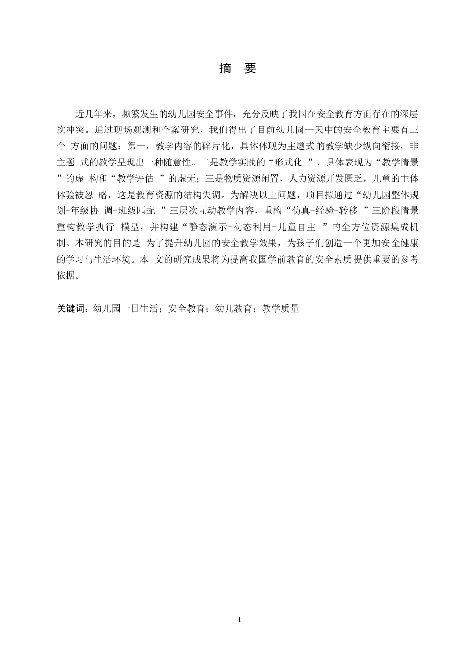 25年WP学前教育-基于幼儿园一日生活的安全教育策略探究-4.10-13520.docx_第1页