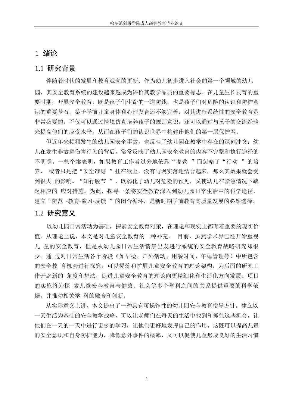 25年WP学前教育-基于幼儿园一日生活的安全教育策略探究-4.10-13520.docx_第5页