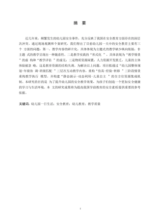 25年WP学前教育-基于幼儿园一日生活的安全教育策略探究-4.10-13520.docx