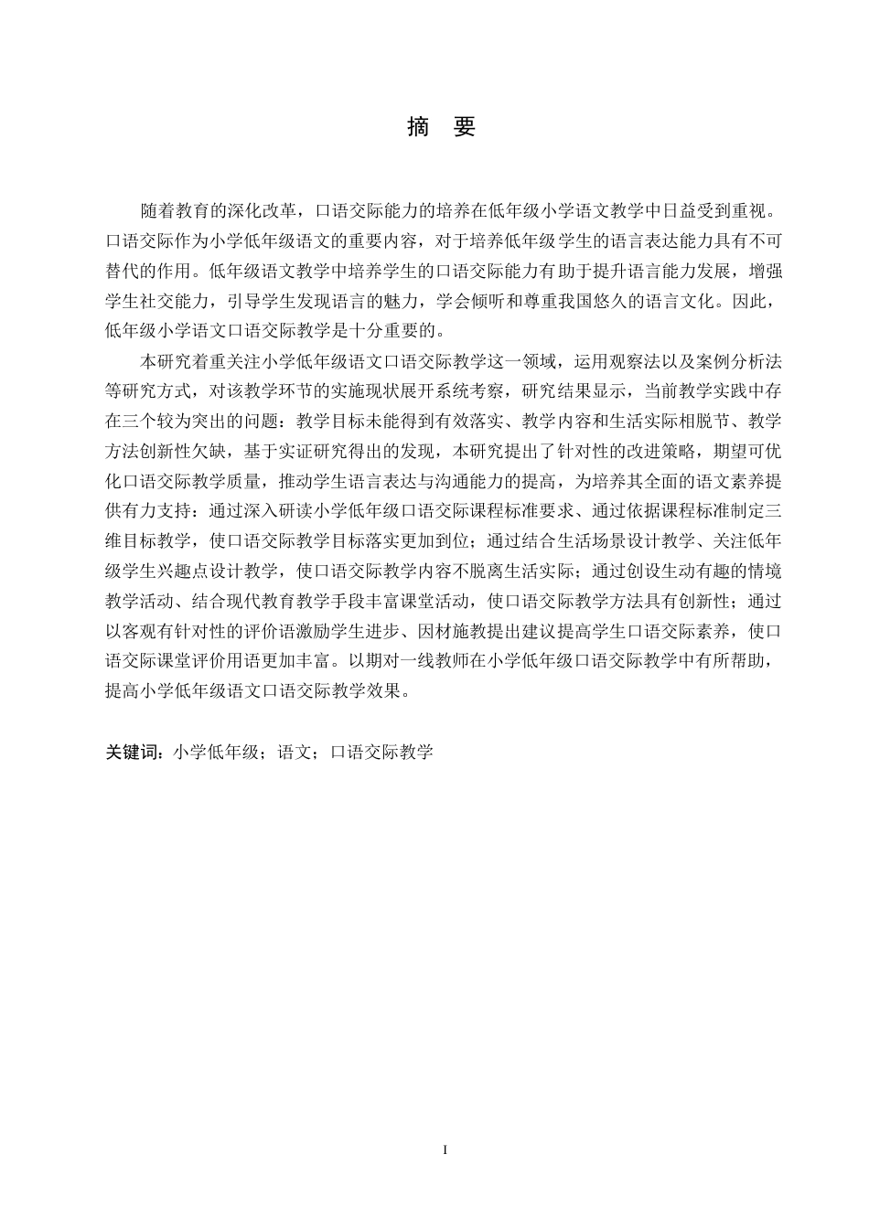 25年WP小学教育-小学低年级语文口语交际教学中存在的问题及对策-17.180-11969.docx_第1页