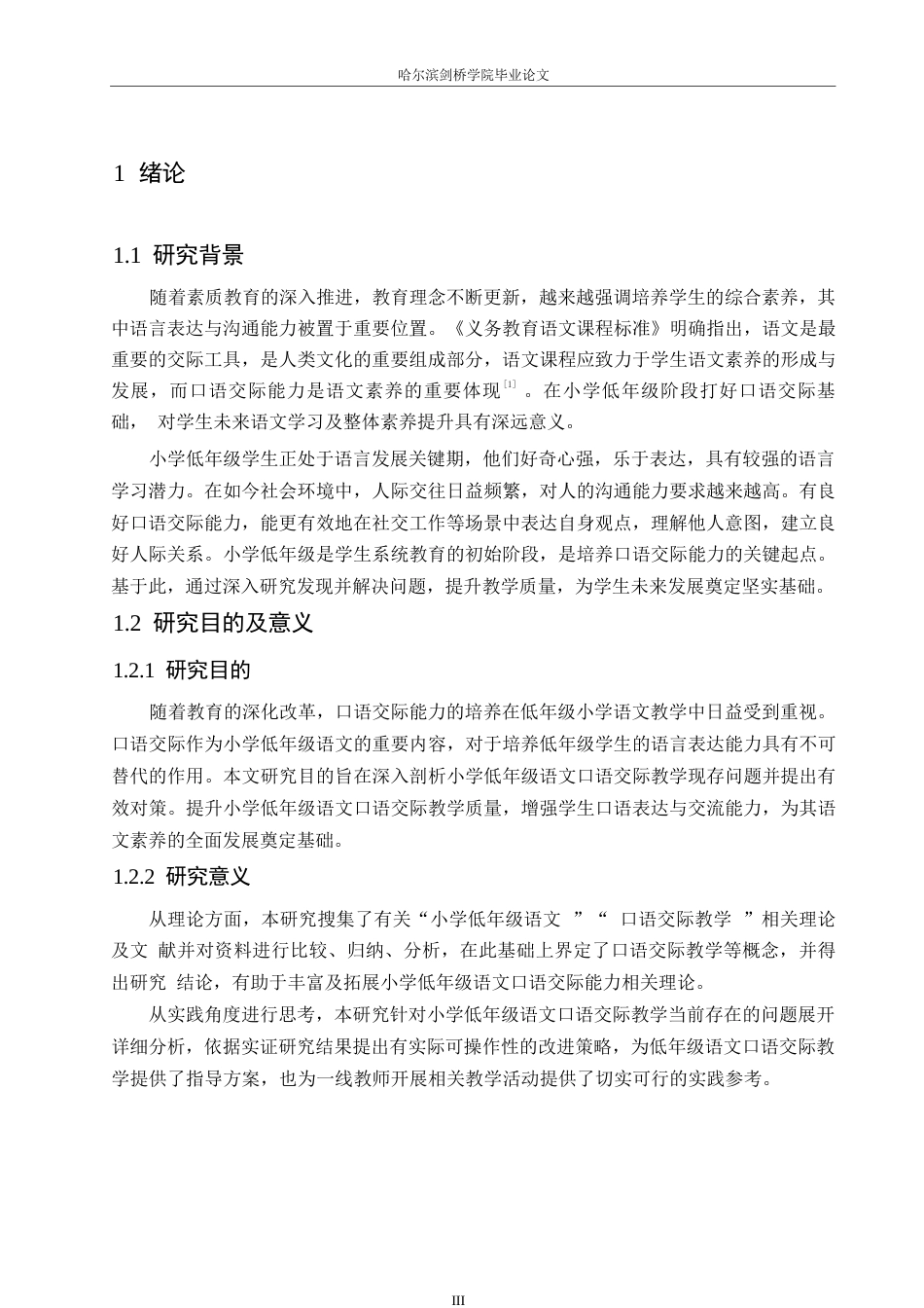 25年WP小学教育-小学低年级语文口语交际教学中存在的问题及对策-17.180-11969.docx_第7页