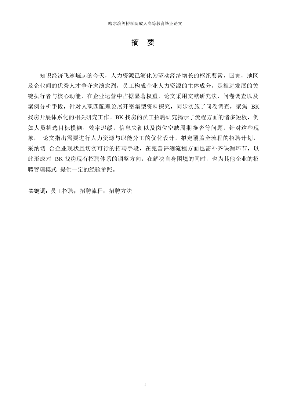 25年WPBK找房员工招聘问题分析及对策研究-- 1372.docx_第1页