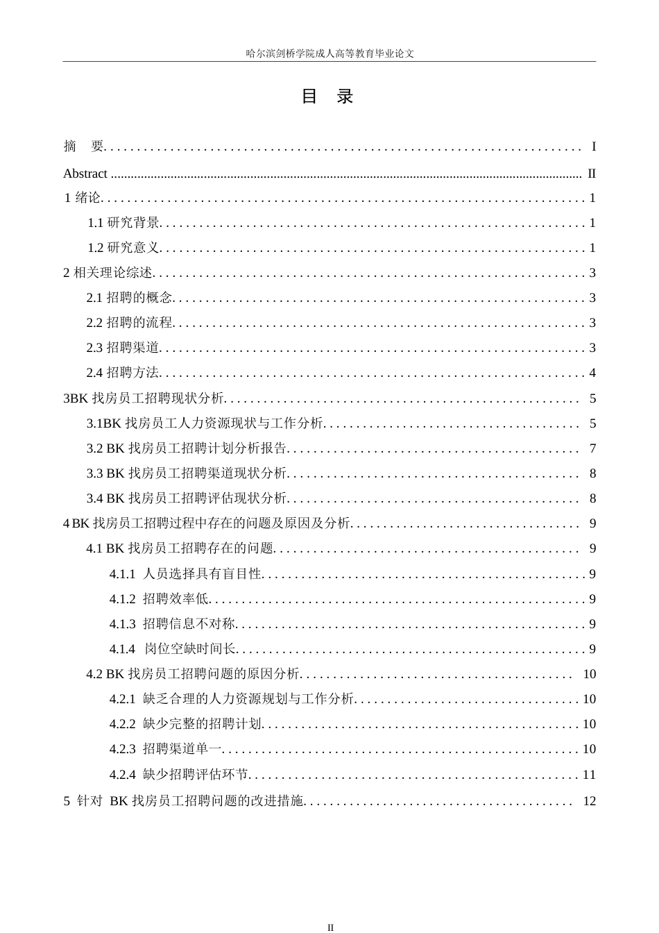 25年WPBK找房员工招聘问题分析及对策研究-- 1372.docx_第3页