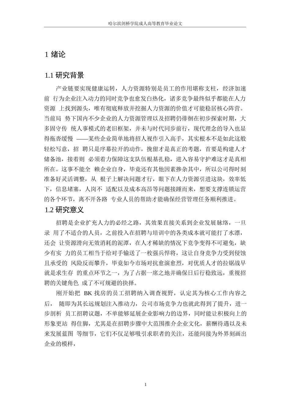 25年WPBK找房员工招聘问题分析及对策研究-- 1372.docx_第5页