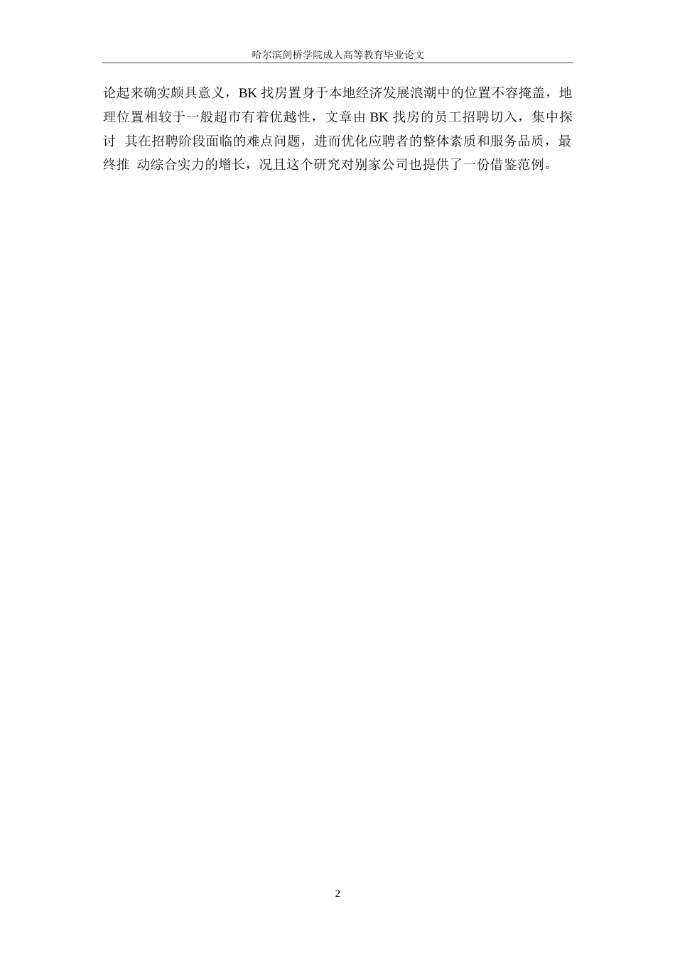 25年WPBK找房员工招聘问题分析及对策研究-- 1372.docx_第6页