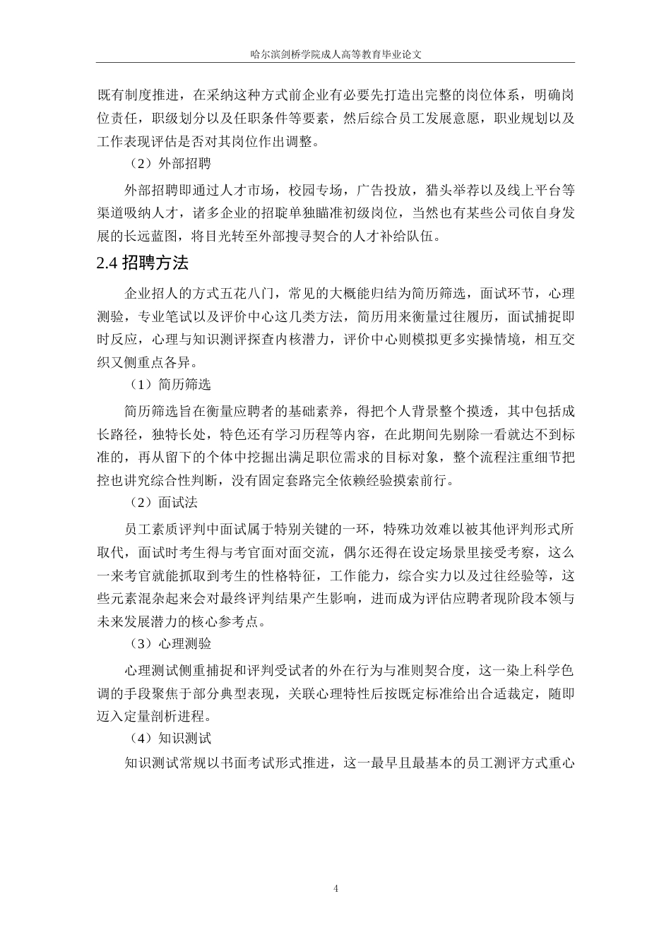 25年WPBK找房员工招聘问题分析及对策研究-- 1372.docx_第8页
