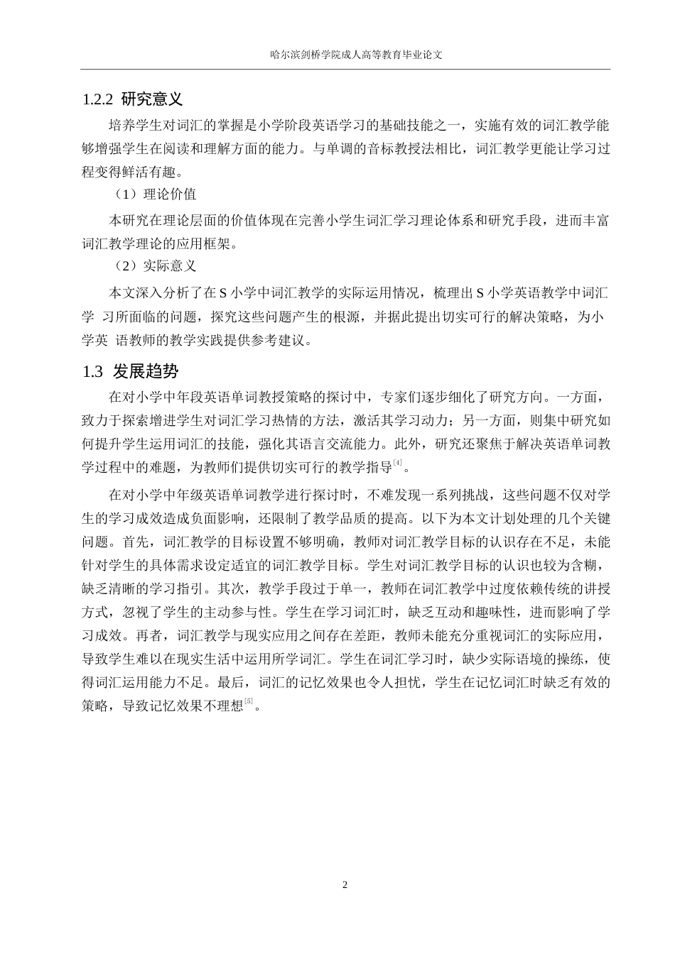 25年WP小学教育姜美含-小学英语单词教学存在的问题及解决策略——以L市S小学0-10159.docx_第6页