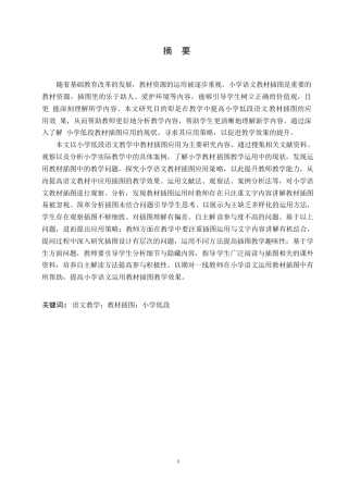 25年WP小学教育-小学低段语文教学中教材插图应用策略探究-14.620-13643.docx