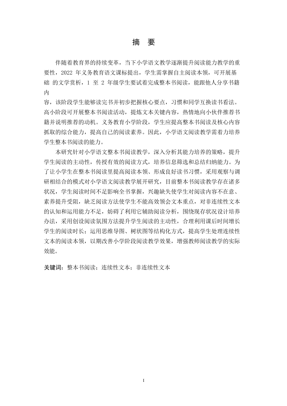 25年WP小学教育-小学语文阅读教学中整本书阅读存在的问题及对策-23.390-11791.docx_第1页