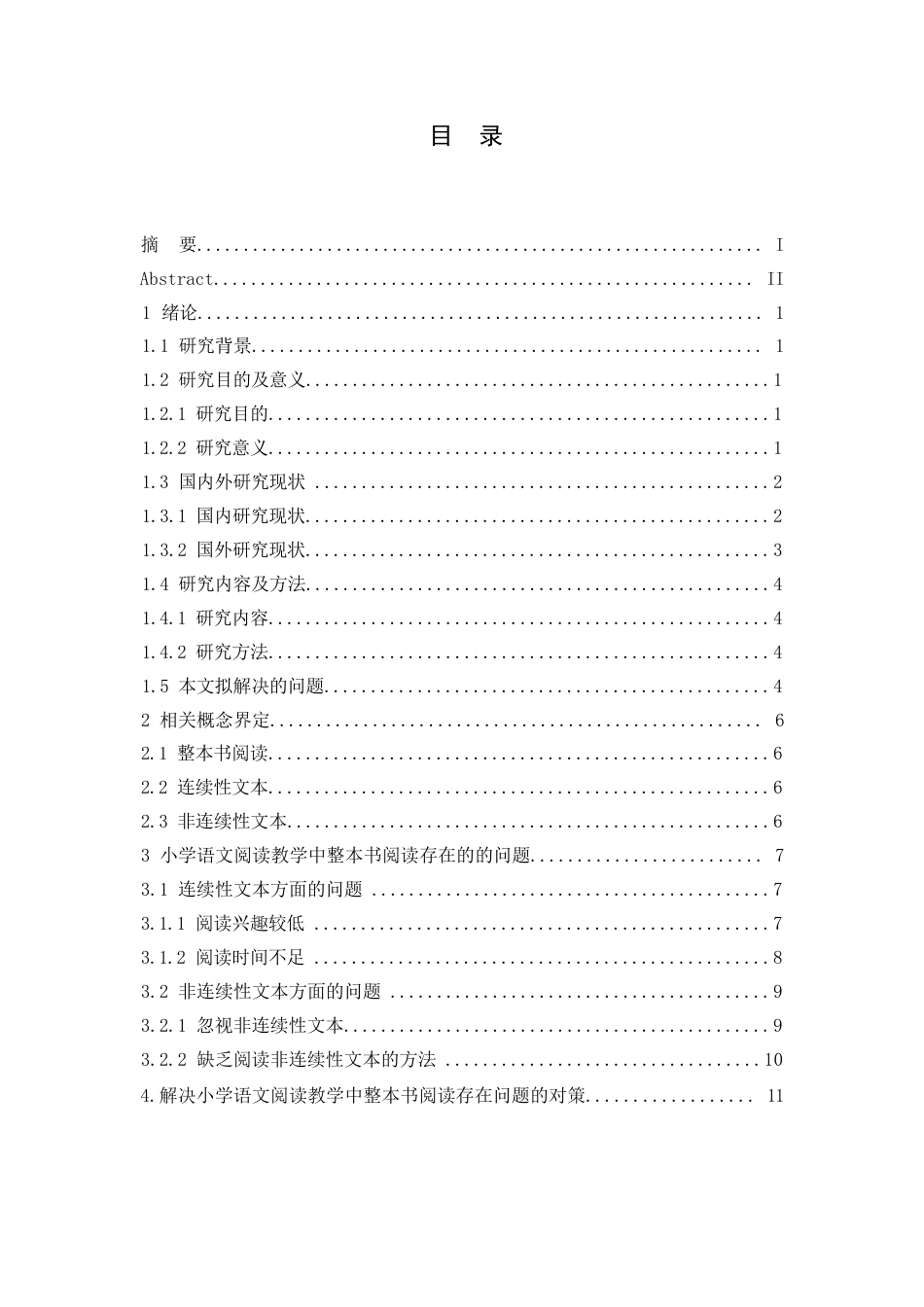 25年WP小学教育-小学语文阅读教学中整本书阅读存在的问题及对策-23.390-11791.docx_第3页