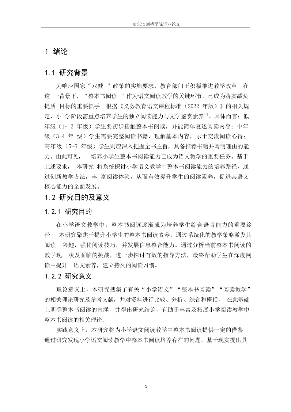 25年WP小学教育-小学语文阅读教学中整本书阅读存在的问题及对策-23.390-11791.docx_第5页