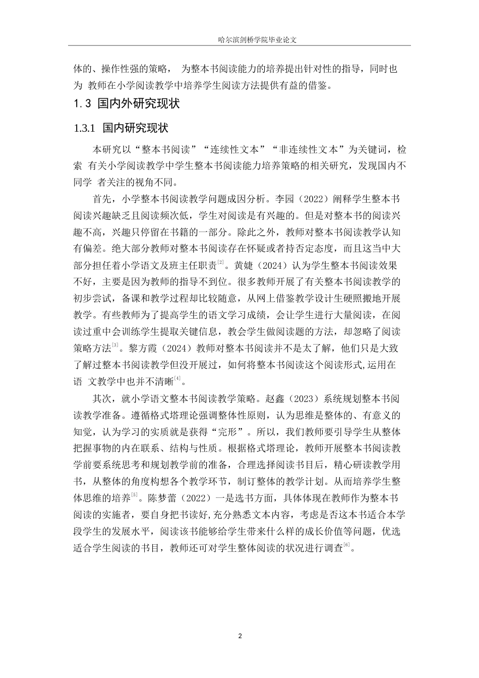 25年WP小学教育-小学语文阅读教学中整本书阅读存在的问题及对策-23.390-11791.docx_第6页