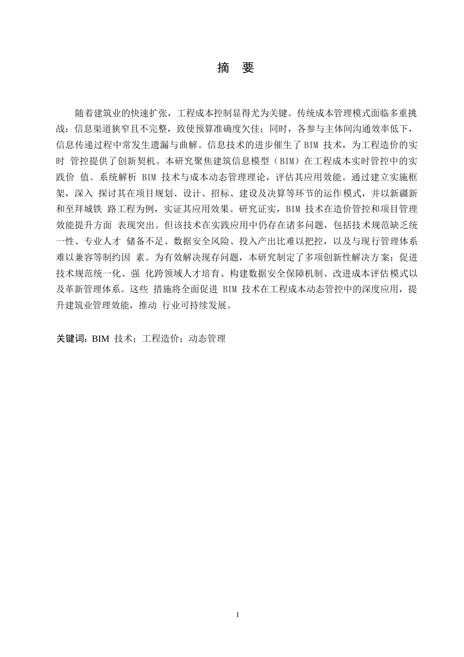 25年WP基于BIM的工程造价动态管理研究0-约12759字符.docx_第1页