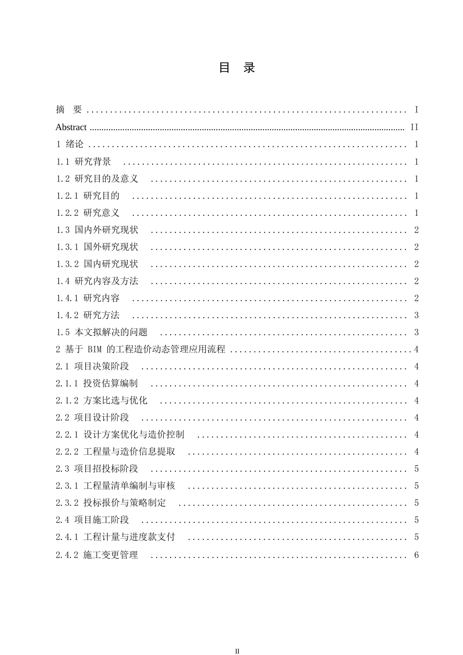 25年WP基于BIM的工程造价动态管理研究0-约12759字符.docx_第3页