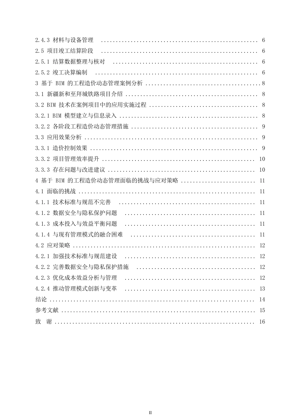 25年WP基于BIM的工程造价动态管理研究0-约12759字符.docx_第4页