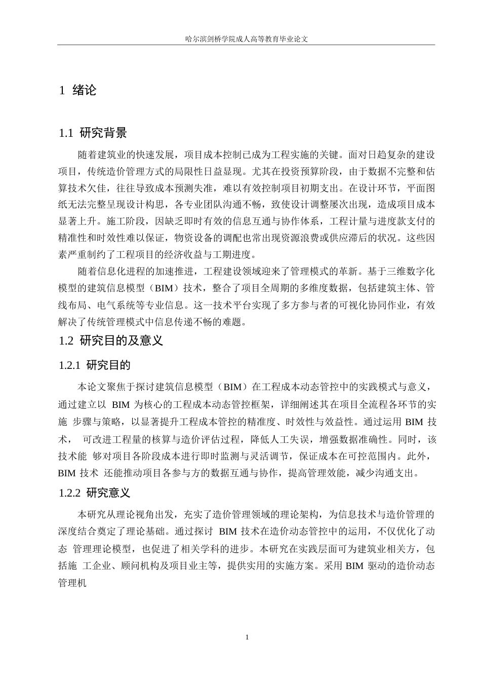 25年WP基于BIM的工程造价动态管理研究0-约12759字符.docx_第5页