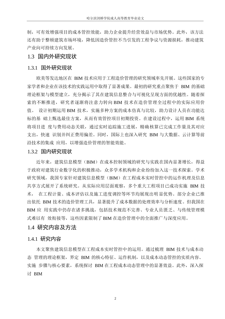 25年WP基于BIM的工程造价动态管理研究0-约12759字符.docx_第6页