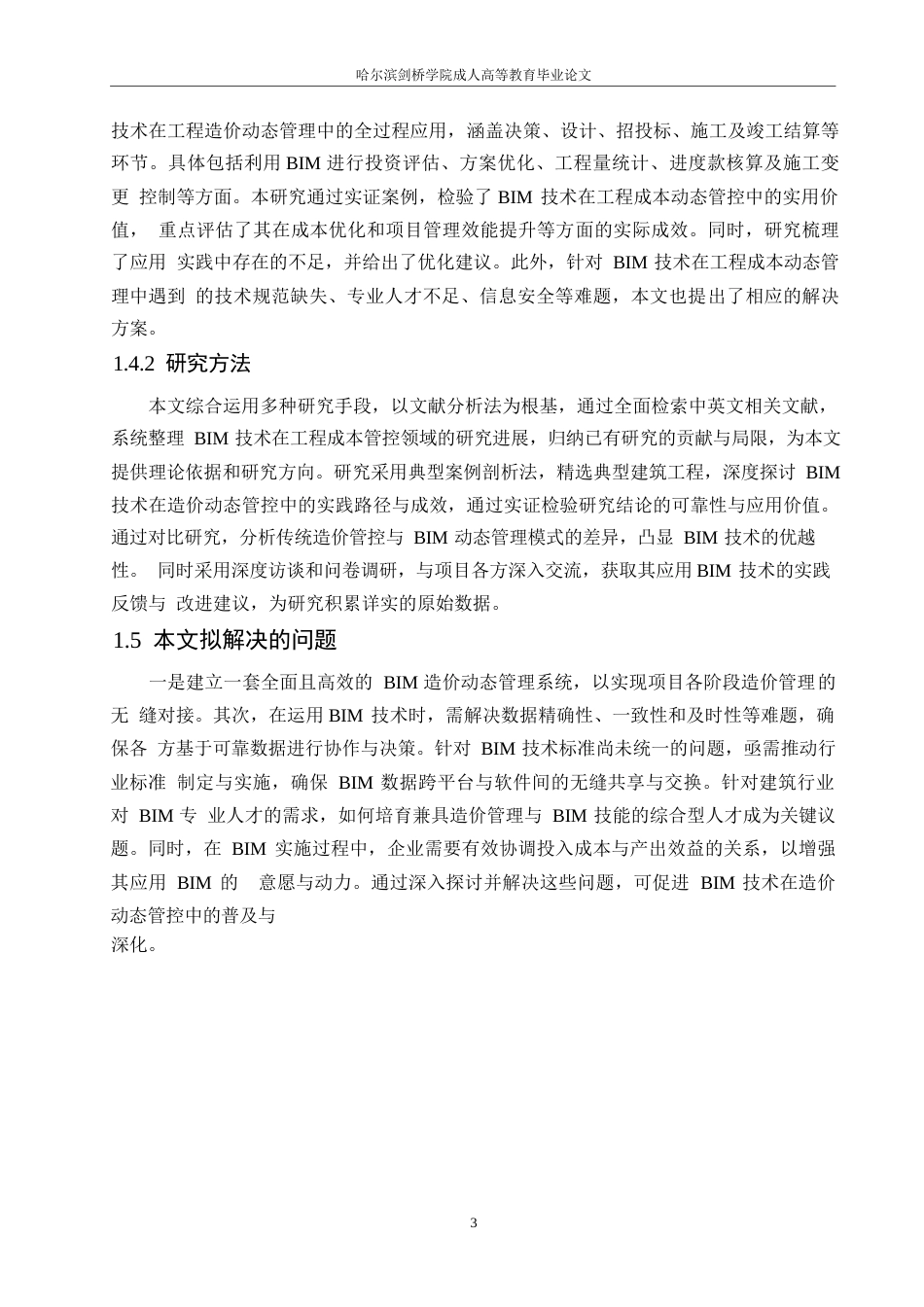 25年WP基于BIM的工程造价动态管理研究0-约12759字符.docx_第7页