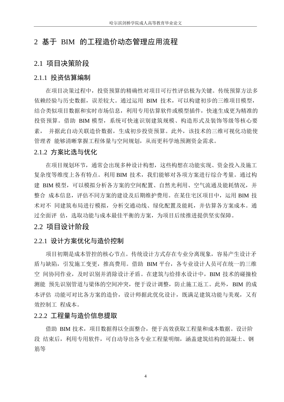 25年WP基于BIM的工程造价动态管理研究0-约12759字符.docx_第8页