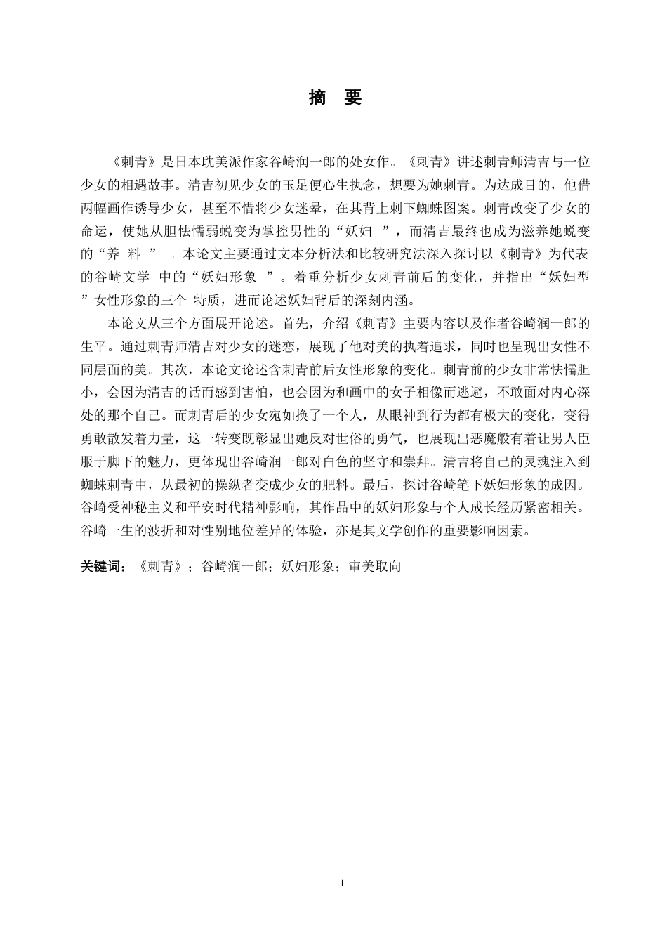 25年WP日语-从《刺青》看谷崎文学中的妖妇形象-2.910-14680.docx_第2页