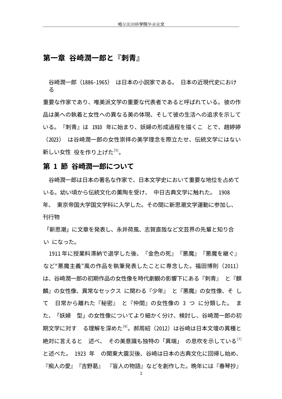 25年WP日语-从《刺青》看谷崎文学中的妖妇形象-2.910-14680.docx_第6页