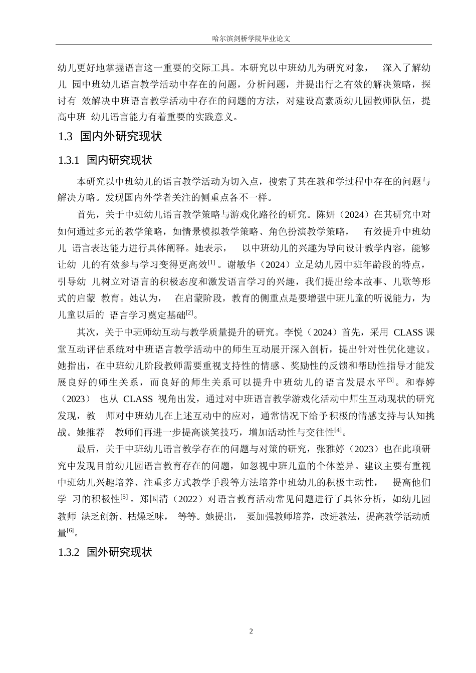 25年WP学前教育-幼儿园中班语言教学活动中存在的问题及解决策略-10.390-12545.docx_第6页