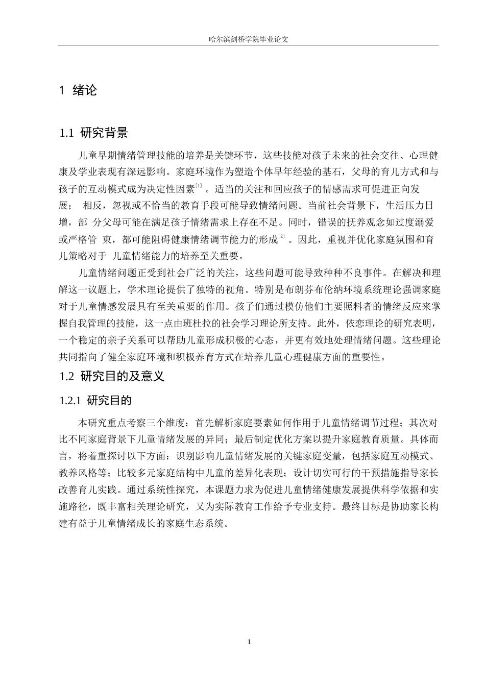 25年WP学前教育-家庭环境对幼儿情绪调节能力的影响分析及改善策略-0-13531.docx_第5页