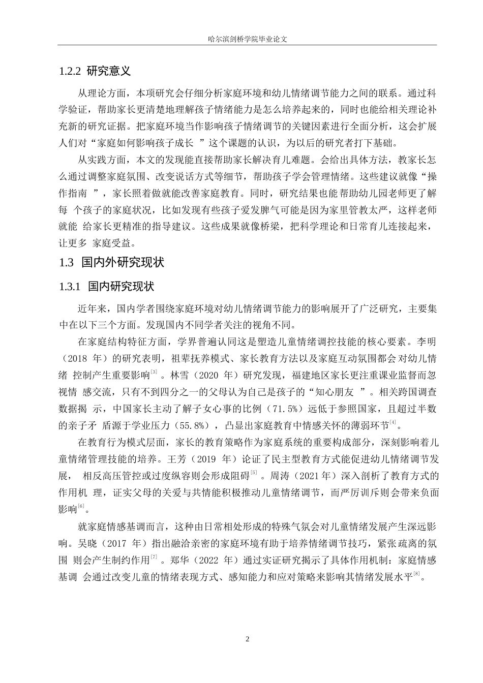 25年WP学前教育-家庭环境对幼儿情绪调节能力的影响分析及改善策略-0-13531.docx_第6页