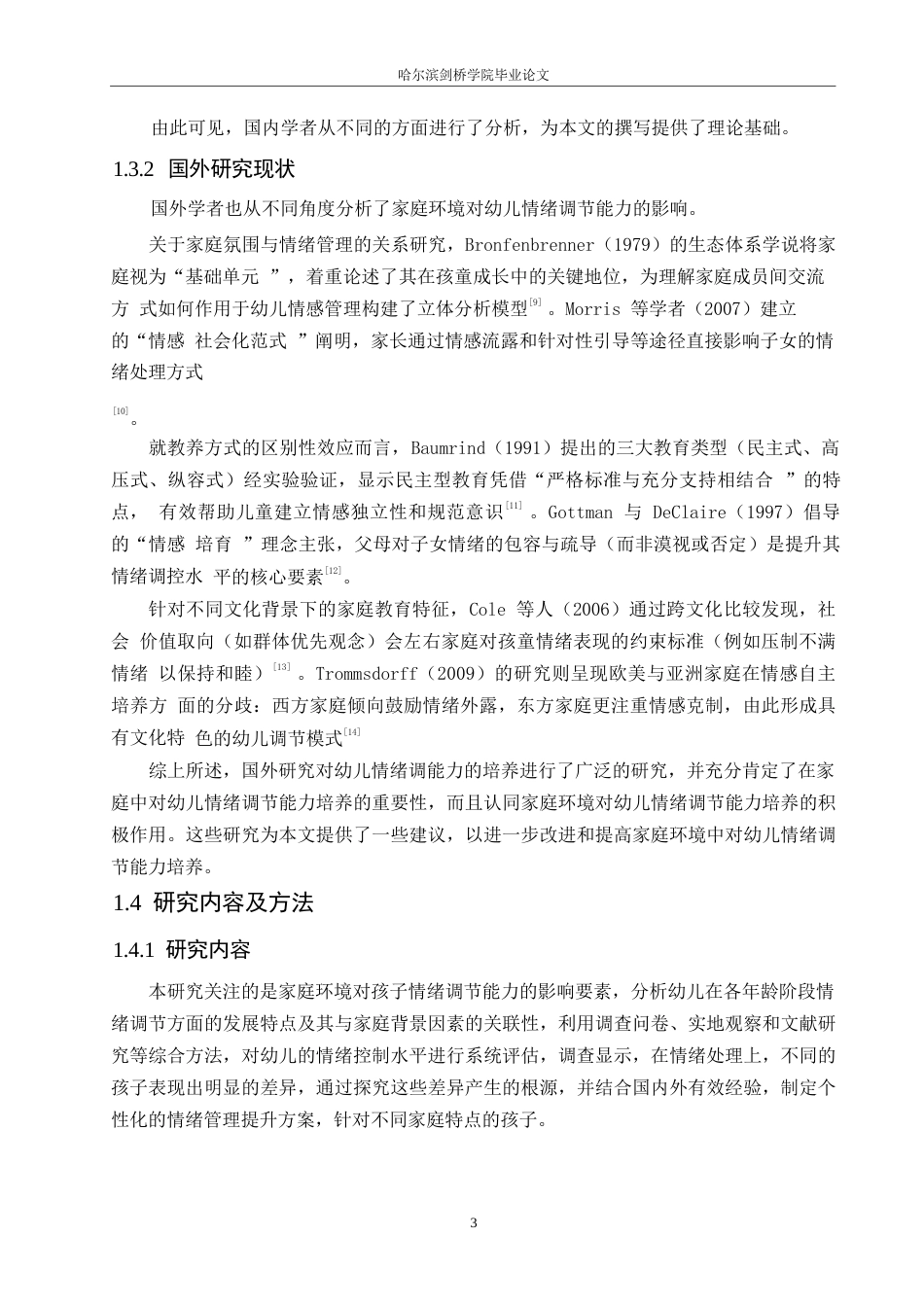 25年WP学前教育-家庭环境对幼儿情绪调节能力的影响分析及改善策略-0-13531.docx_第7页